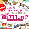 【報酬711万円！】セブンスイーツを食べて1年間SNSに投稿するお仕事が現在募集中！ #ドリームスイーツアンバサダー