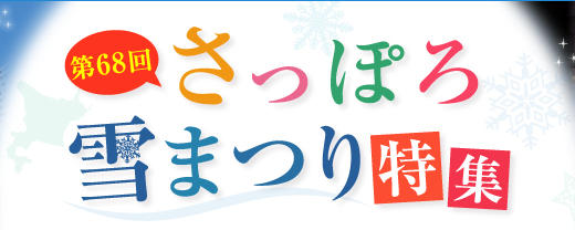 【さっぽろ雪まつり2018】東京発の格安ツアーまとめ