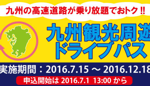 【九州の高速道路が乗り放題】お得な九州観光周遊ドライブパスが7/1に発売開始