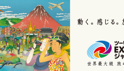 【9/26,27開催】世界最大級の旅の祭典「ツーリズムEXPOジャパン」で行きたい旅を見つけよう