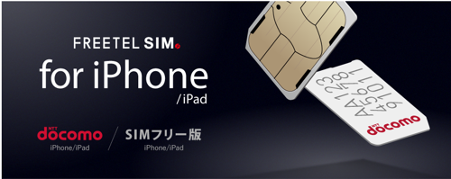 iPhone専用の格安SIM「FREETEL SIM for iPhone」