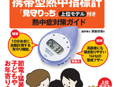 携帯型熱中指標計「見守りっち」付き熱中症対策ガイドが発売