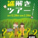 冬の高尾山謎解きツアーが開催中！高尾山スイーツ＆BBQクーポン付きでNewニンテンドー3DS LLなど豪華商品が当たる！