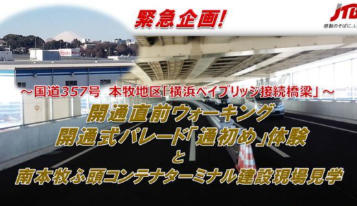 【3/27開催】横浜ベイブリッジ接続橋梁の開通直前ウォーキングツアーをJTBが開催