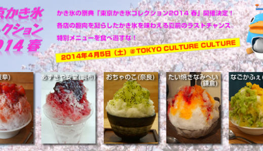 【昼夜2部構成】東京かき氷コレクション2014春の開催が決定