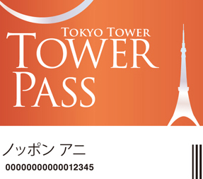 東京タワーに年間パスポート「タワーパス」が登場
