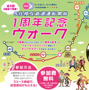 【川越・秩父・新宿池袋・二子玉・横浜】5つの沿線エリアを歩く「5社相互直通運転開始1周年記念ウォーク」が開催決定