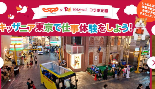 「じゃらん」で「キッザニア東京」の遊び体験クーポンがお得に予約できる