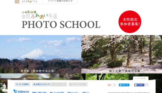 【女性限定】小田急沿線自然ふれあい歩道PHOTO SCHOOLが3/12に開催