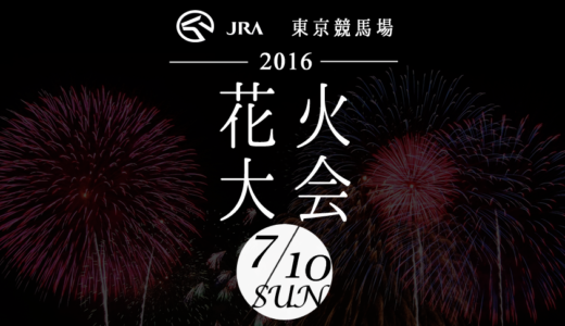 JRA東京競馬場花火大会2016が7月10日（日）に開催決定！