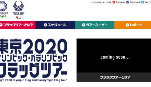 【東京都各市区町村で展示】東京2020オリンピック・パラリンピックフラッグツアーが開催！