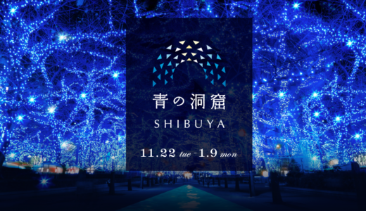 【11/22〜1/9開催】イルミネーションイベント「青の洞窟」が渋谷で復活！