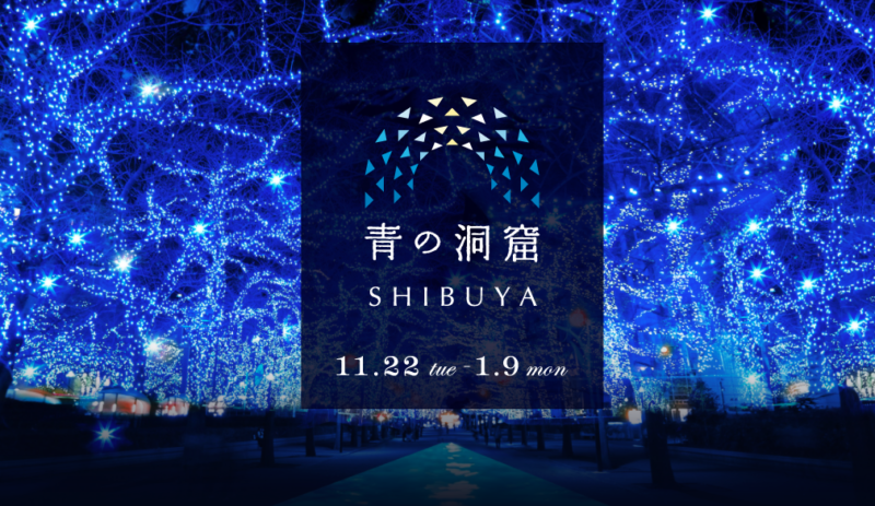 「青の洞窟」イルミネーションが渋谷で復活