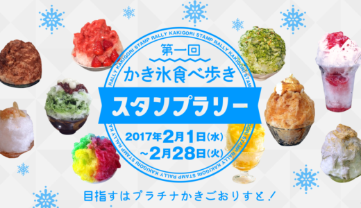第1回かき氷食べ歩きスタンプラリーが33店舗で開催