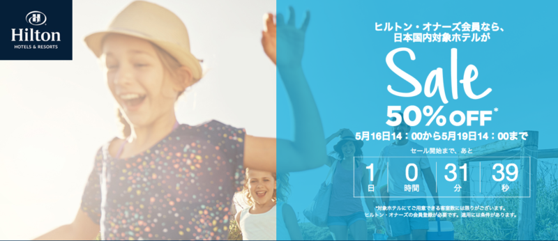 【ヒルトン会員限定で50%OFF！】夏休みはヒルトンホテルに宿泊しよう！