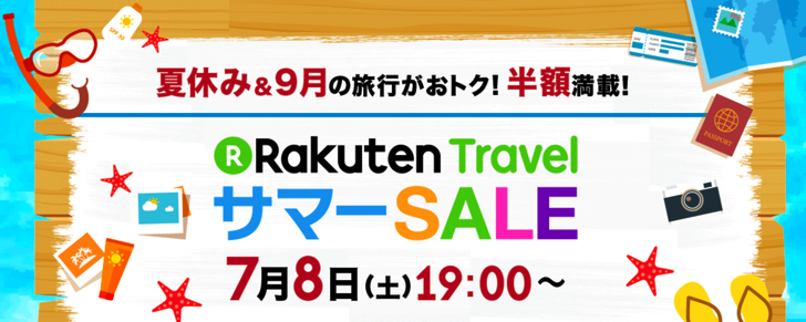 【7/8から楽天トラベルのサマーSALE】夏休み旅行に使えるクーポン事前配布中！