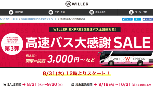 【東京〜大阪が片道3,000円〜】高速バスのウィラートラベルで全路線大感謝セールがスタート！秋の行楽シーズンに利用したい！