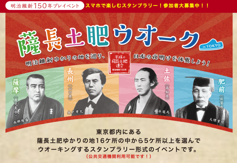 薩長土肥ウオーク in TOKYOが開催！明治維新ゆかりの地を歩いて航空券や宿泊券を当てよう