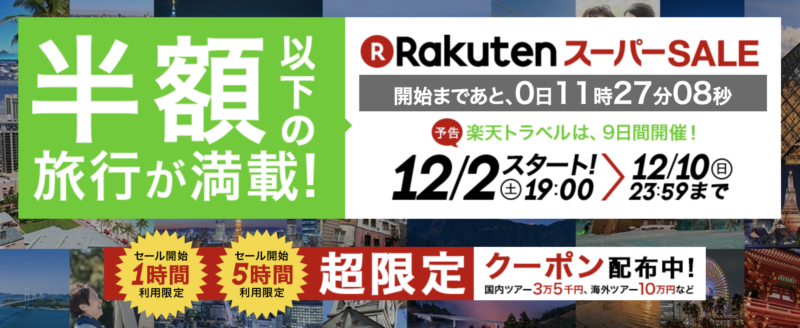 【12/2〜12/10開催】「楽天スーパーSALE」で半額以下のお得旅！時間限定クーポンをゲットしよう