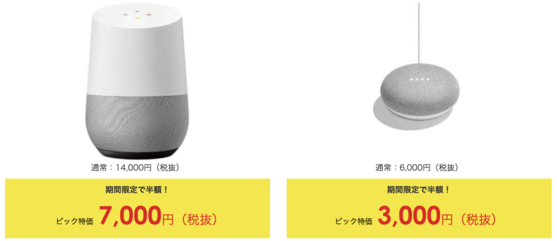 Google Home・Google Home Mini半額