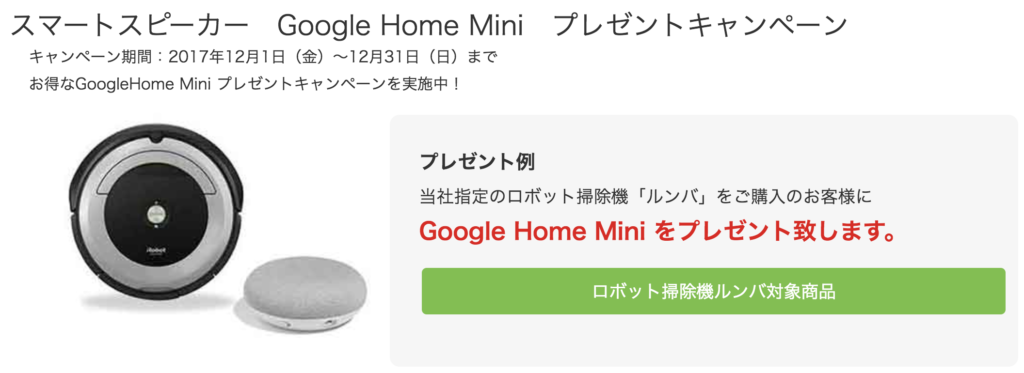 Google Home・Google Home Mini半額