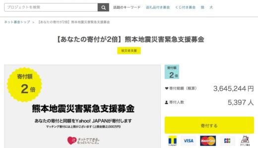 【熊本地震災害緊急支援募金】Yahoo!ネット募金で2倍寄付されます