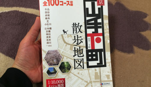 【東京山手 下町散歩地図】100コース掲載の散歩本で街歩きのキッカケを見つけよう